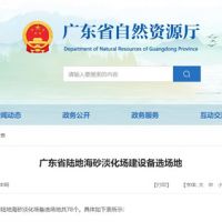 大規(guī)模合法淡化海砂！廣東省公布78個(gè)陸地海砂淡化場備選場地