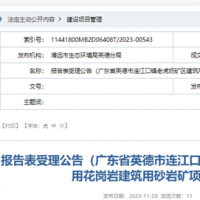 廣東清遠(yuǎn)年產(chǎn)規(guī)模超320萬方砂石項目通過環(huán)評